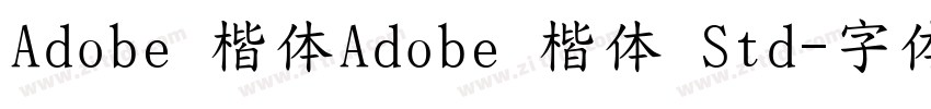 Adobe 楷体Adobe 楷体 Std字体转换